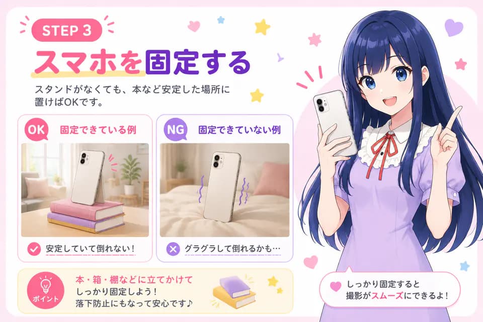 撮影ステップ:スマホを固定する