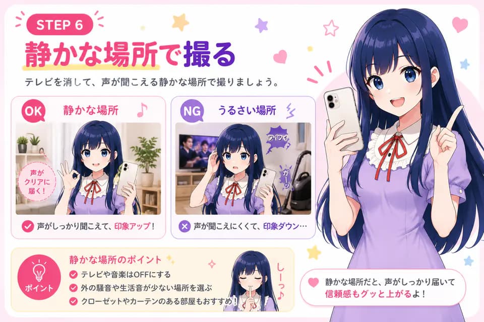 撮影ステップ:静かな場所で撮る