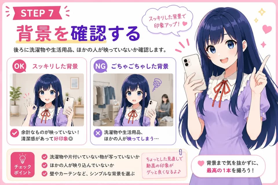 撮影ステップ:背景を確認する