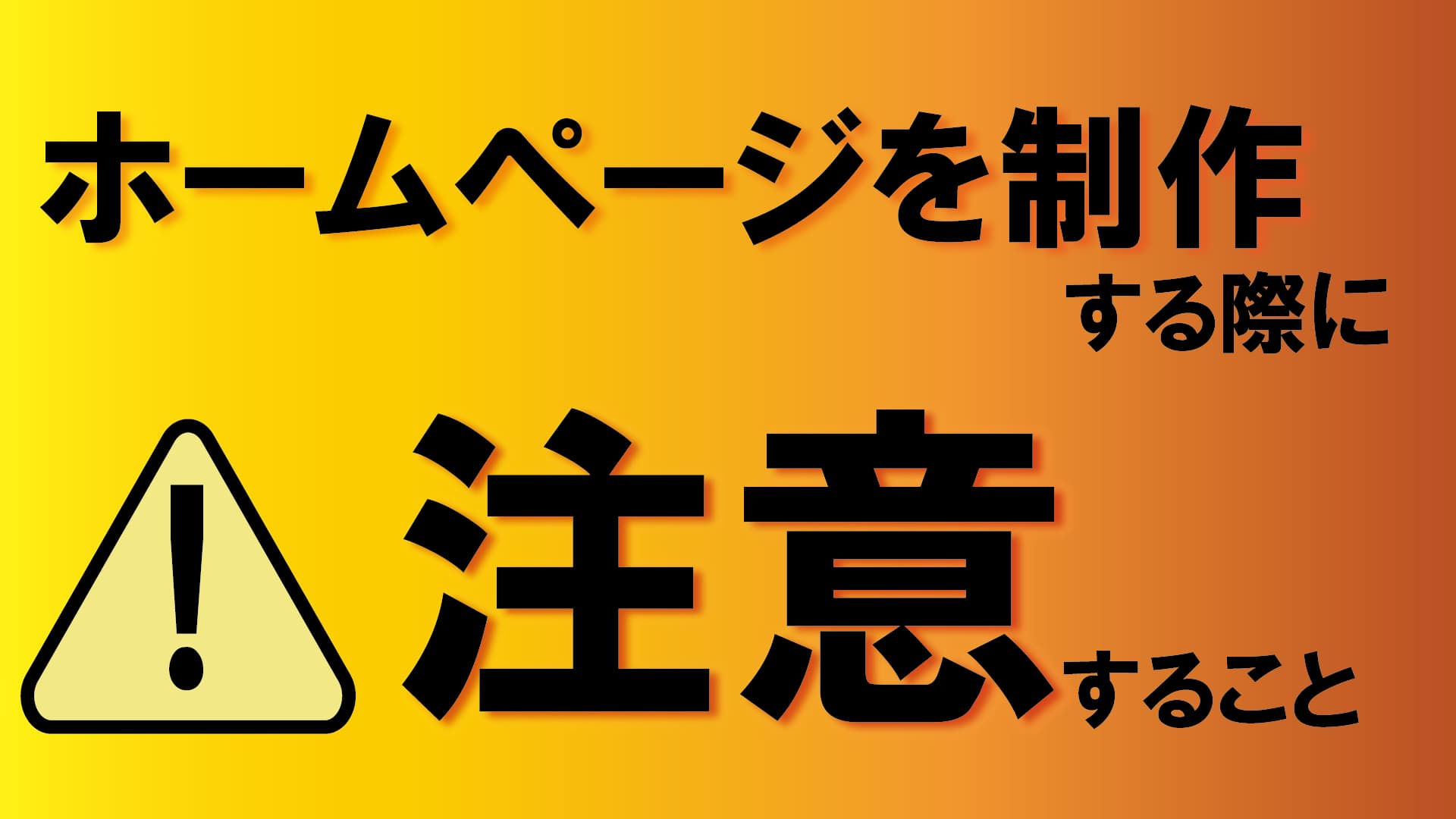 ホームページ制作を依頼する際に注意すること