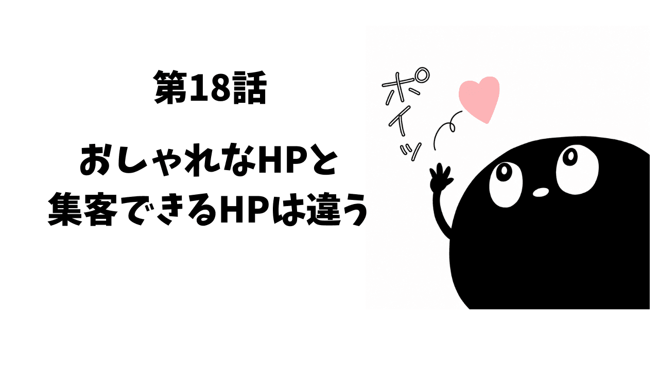 18話 おしゃれなHPと集客できるHPは違う