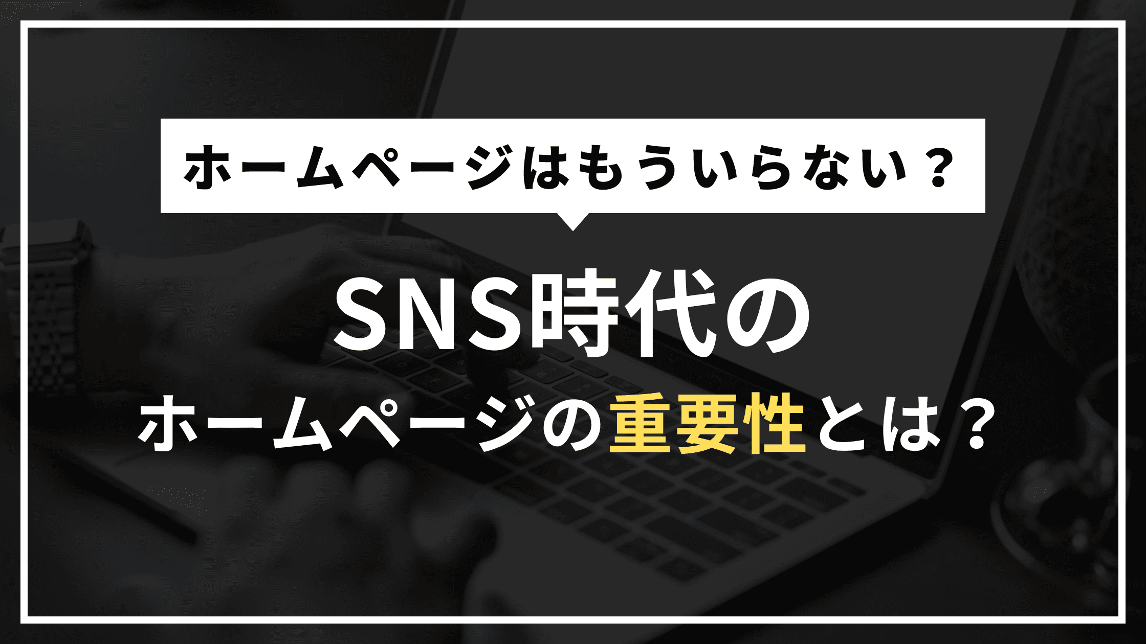 SNS時代のホームページの重要性とは?