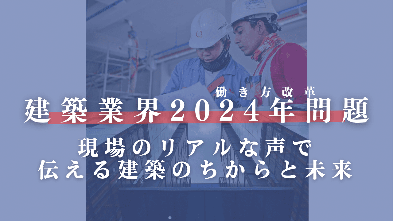 建築業界働き方改革 現場のリアルな声を取材