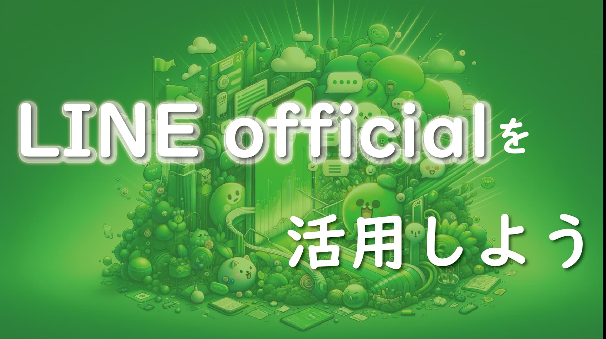 LINE officialを活用しよう