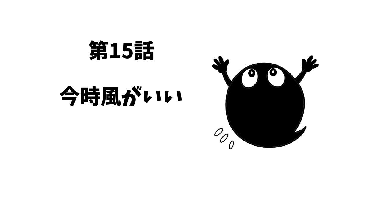第15話 今時風がいい