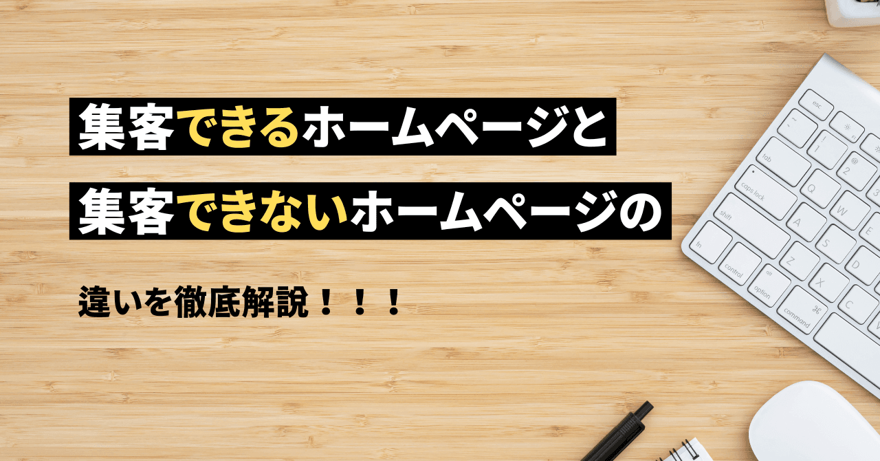 集客できるホームページと集客できないホームページ違い!