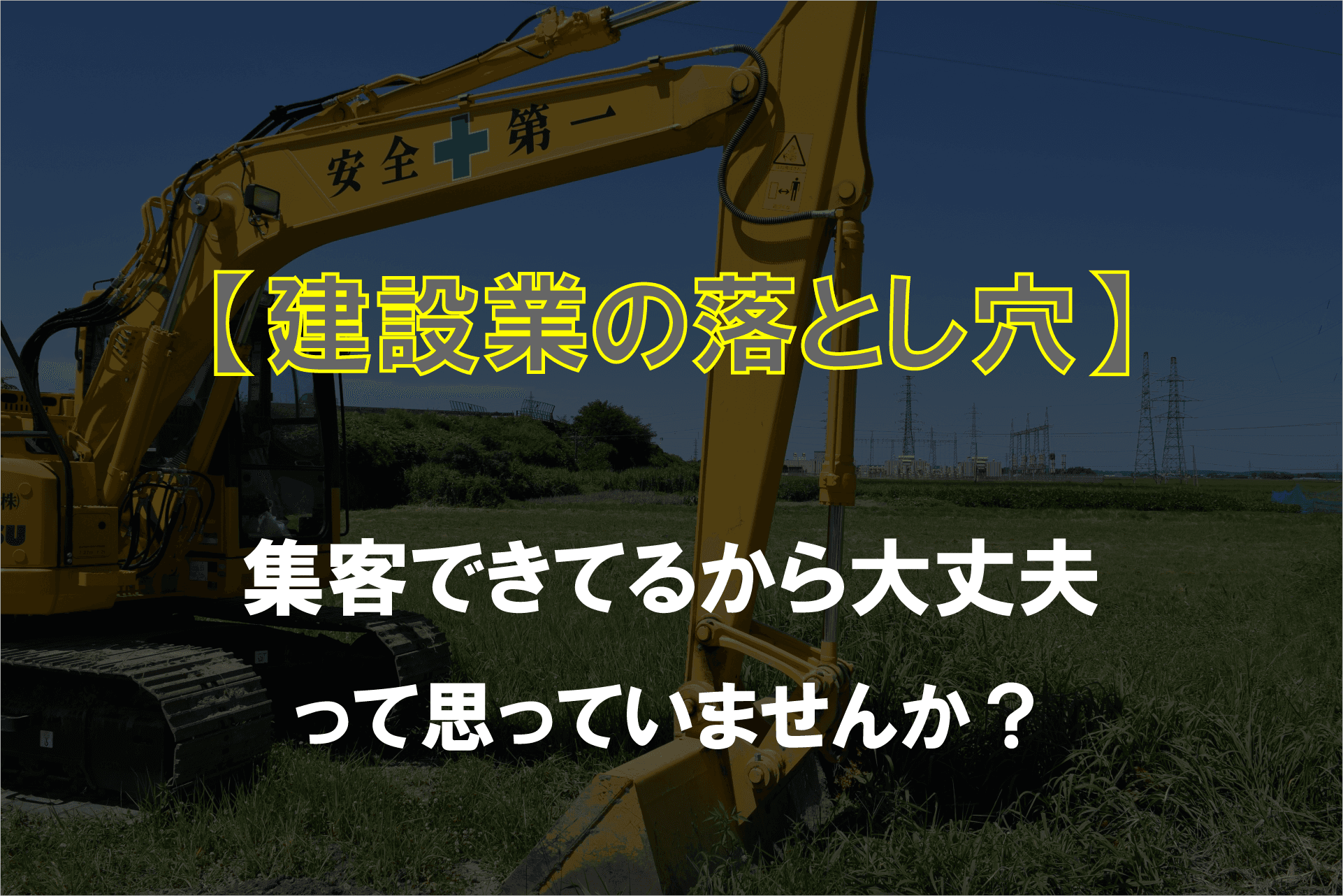 【建設業の落とし穴】集客できてるから大丈夫って思ってませんか?