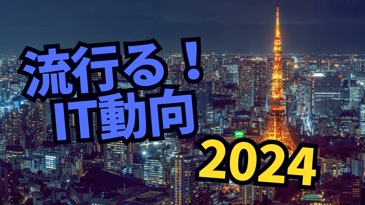 IT動向2024を予測!