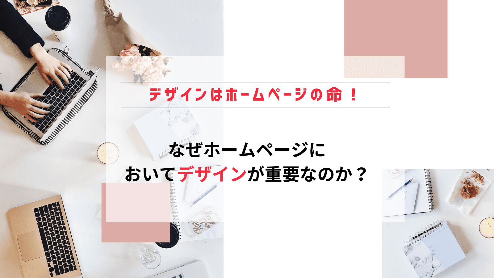 【デザインはホームページの命!】なぜ、ホームページにおいてデザインが重要なのか?