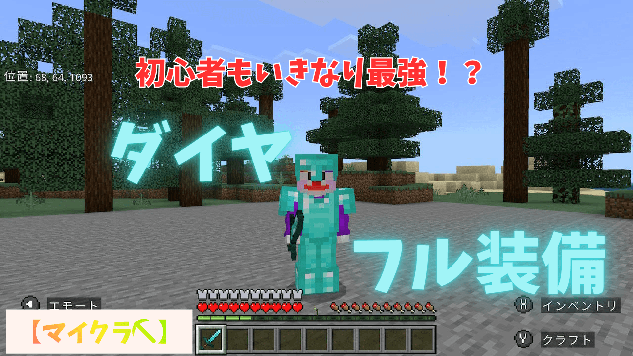【マイクラ⛏】コマンドでダイヤモンドフル装備!!