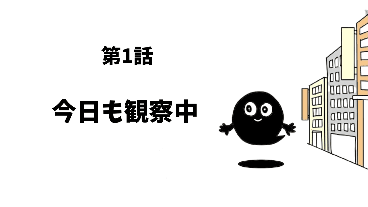 第1話 今日も観察中