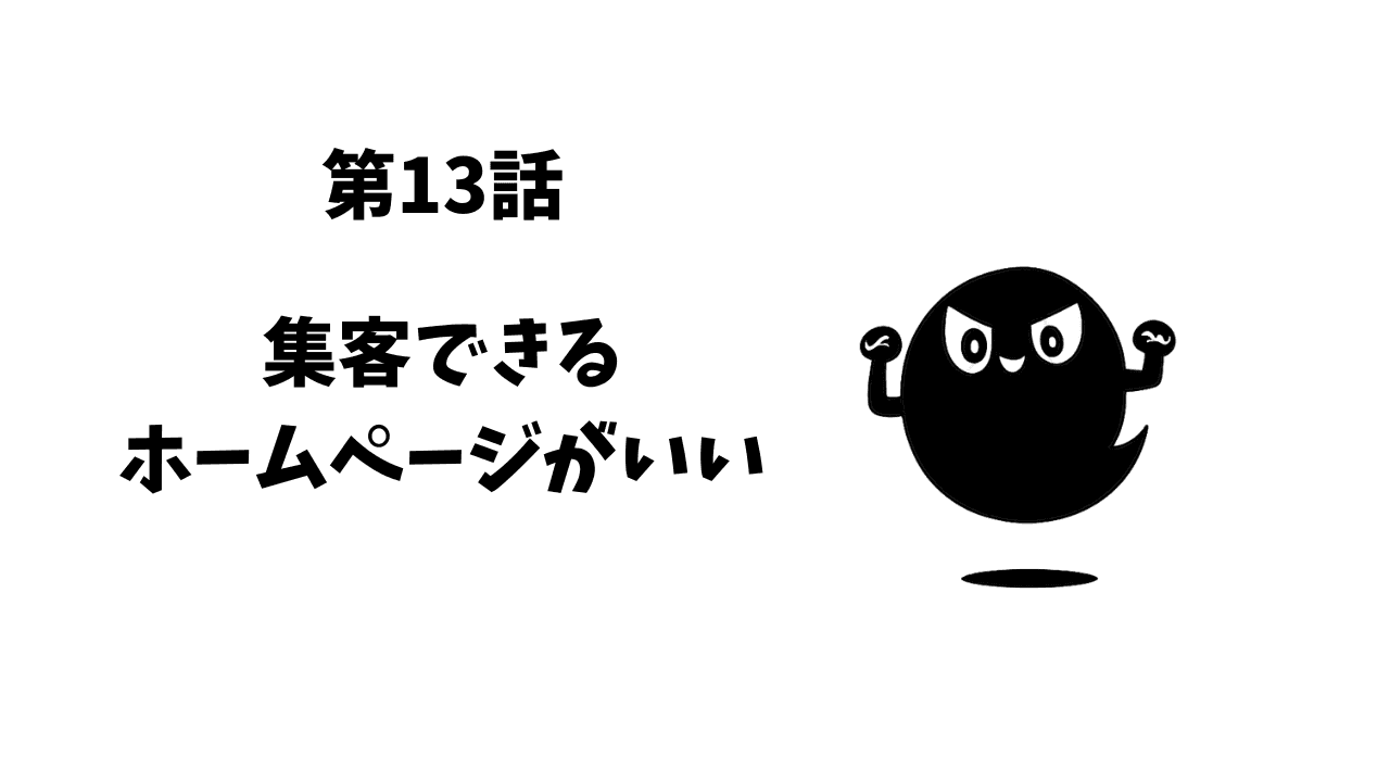 第13話 集客できるホームページがいい