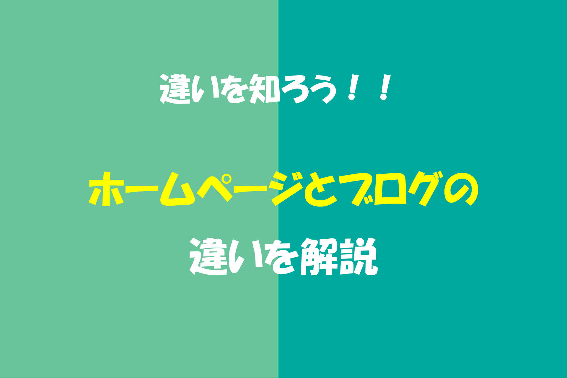 【違いを知ろう】ホームページとブログの違いを解説!!