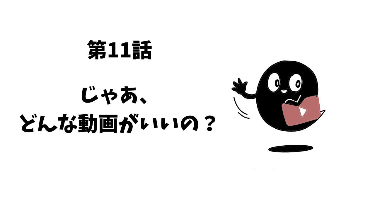 第11話 じゃあ、どんな動画がいい?