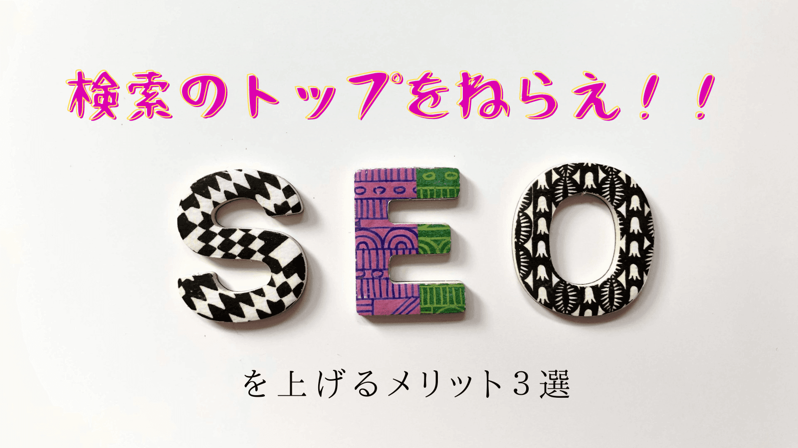 【検索のトップをねらえ!!】SEOを上げるメリット〇選