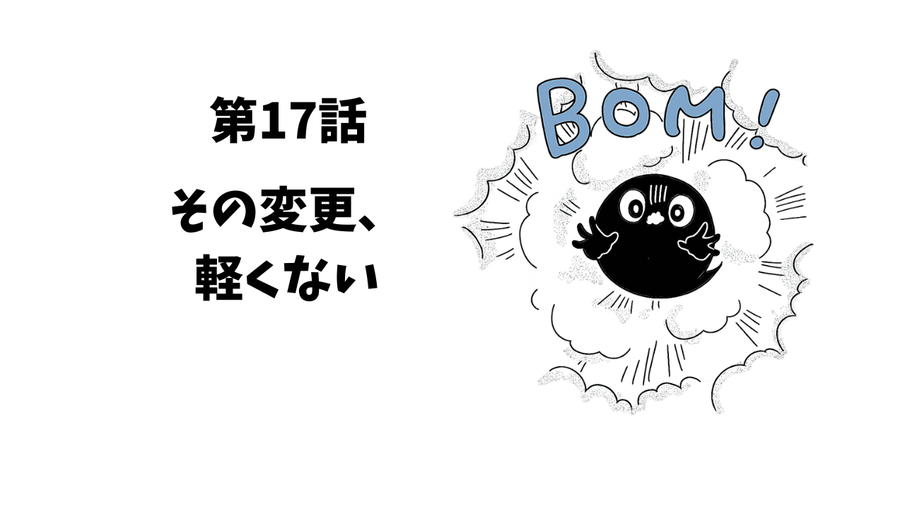 第17話 その変更、軽くない