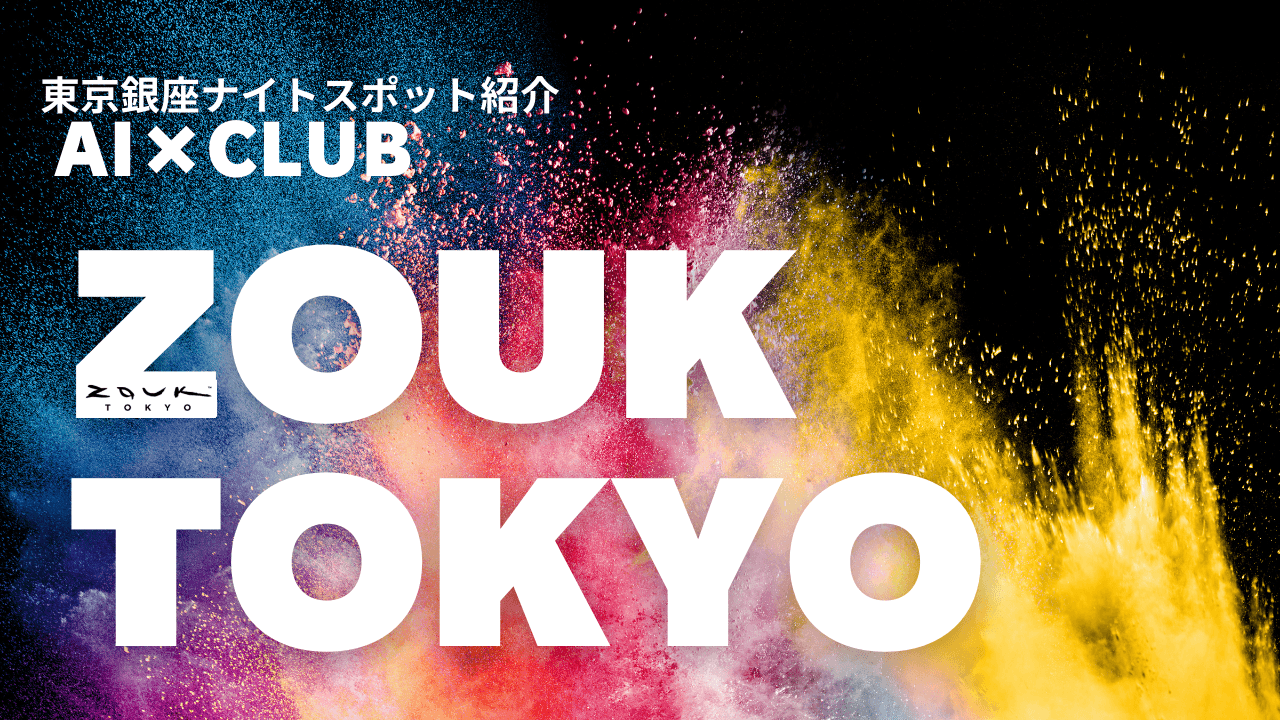 AIで進化する東京の夜!話題のzoukTokyoをご紹介