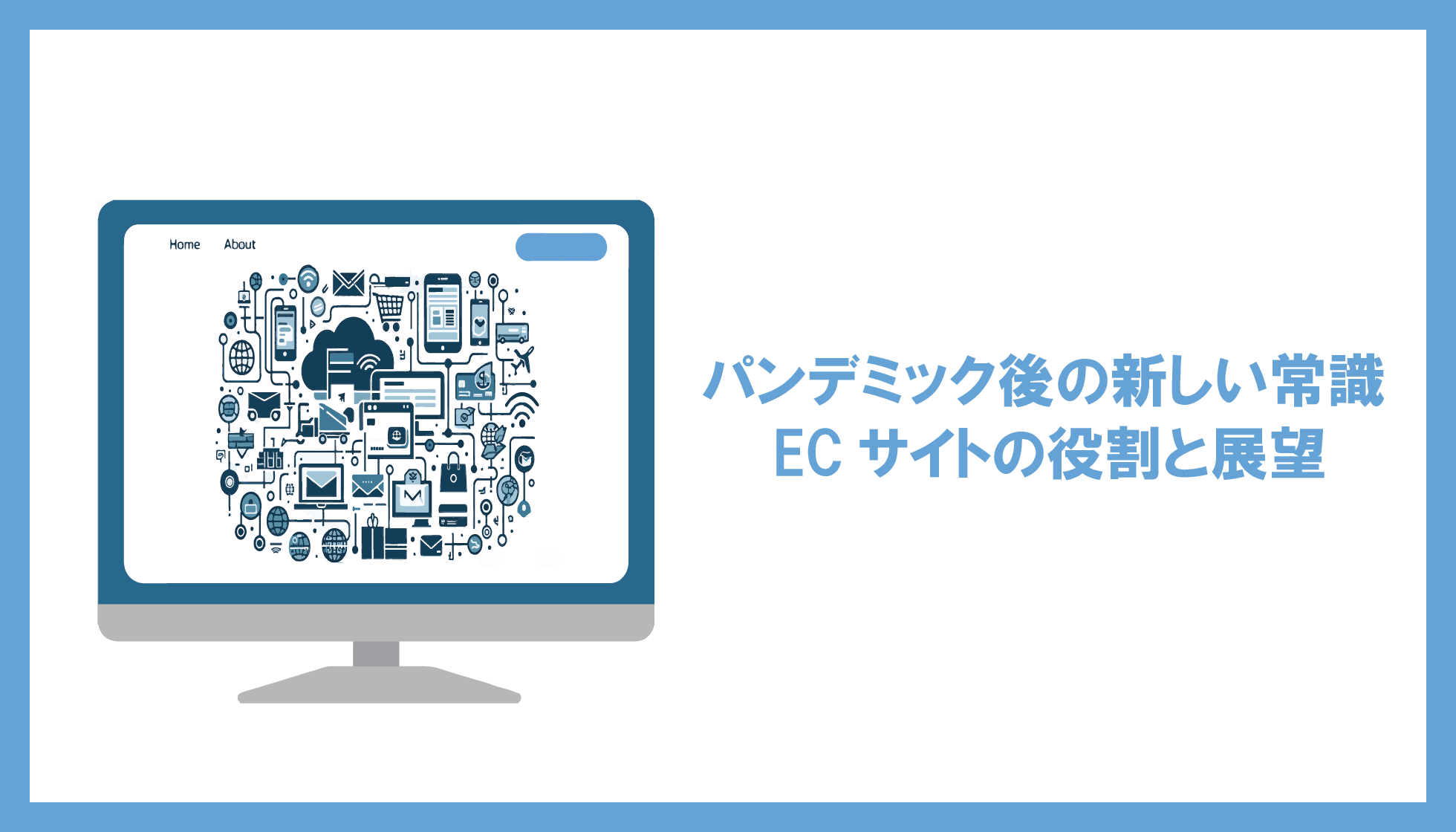 パンデミック後の新しい常識 ECサイトの役割と展望