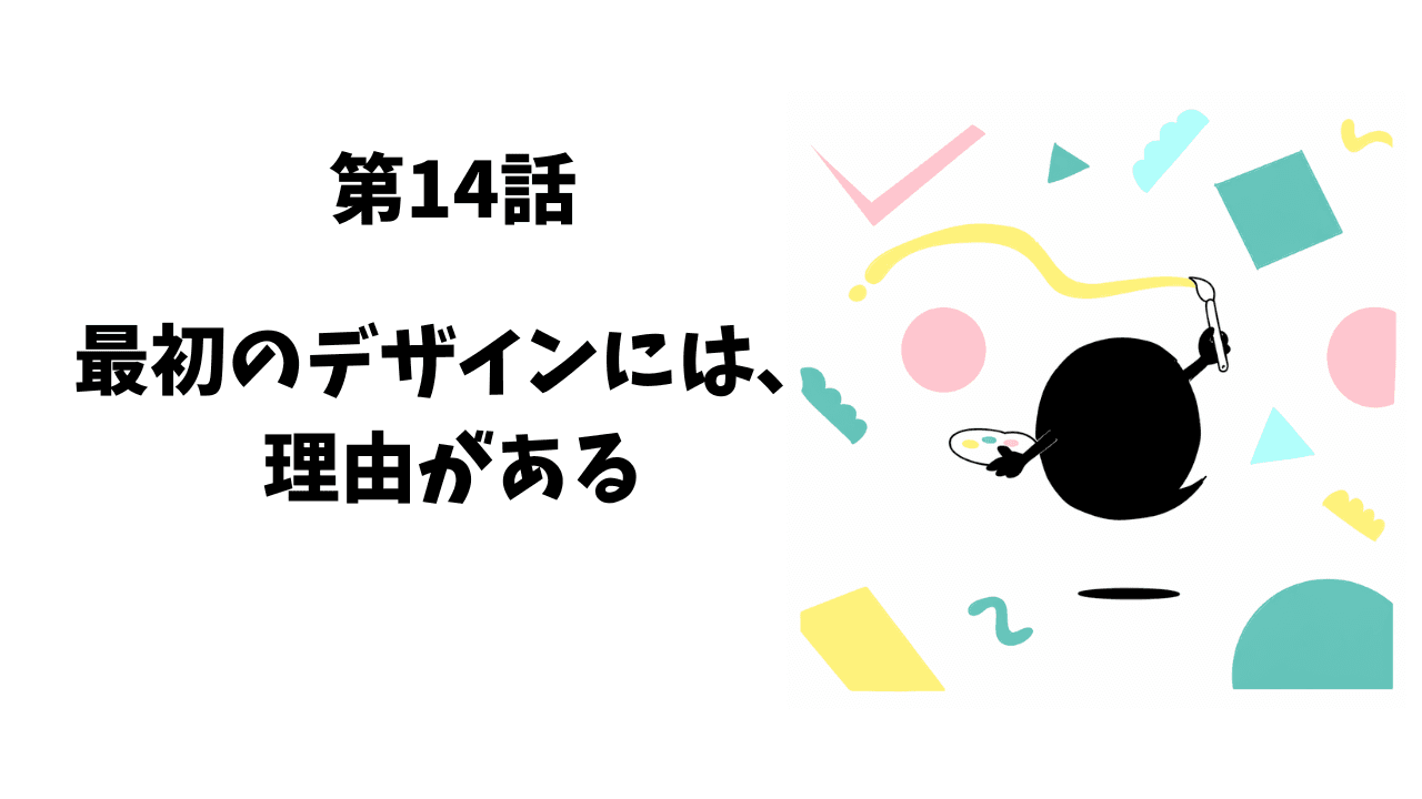 第14話 最初のデザインには、理由がある
