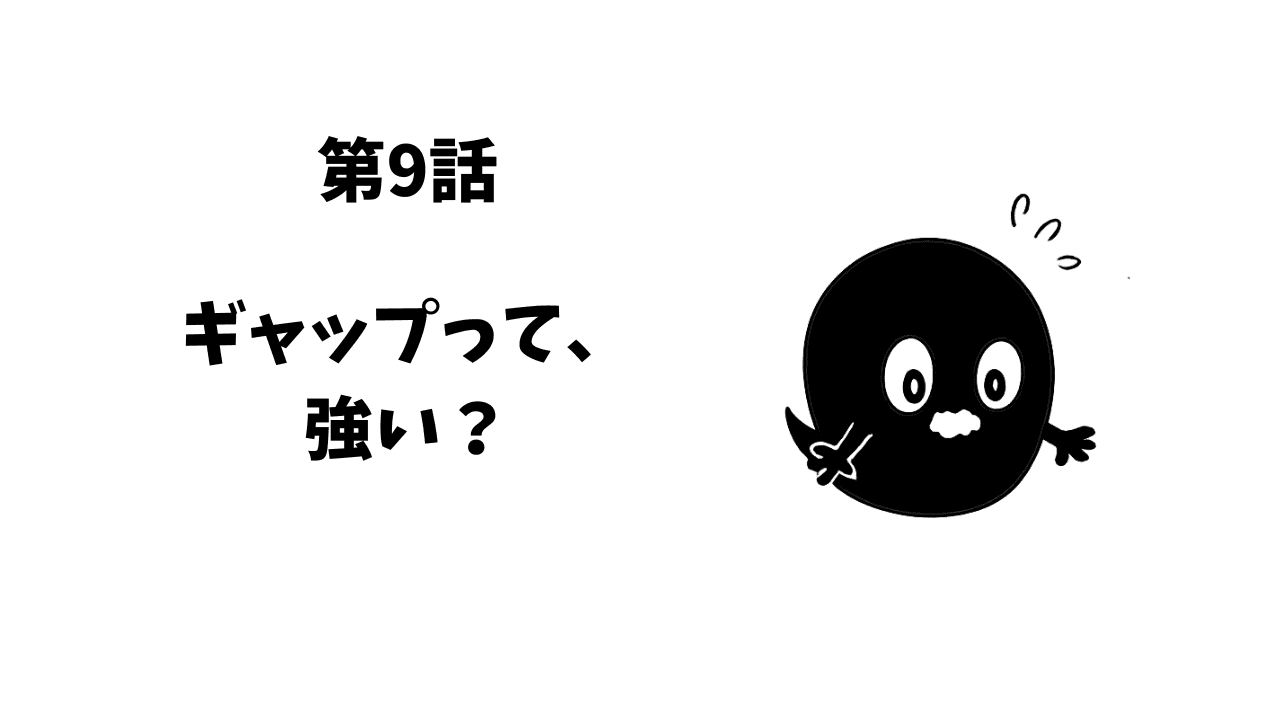 第9話 ギャップって強い??