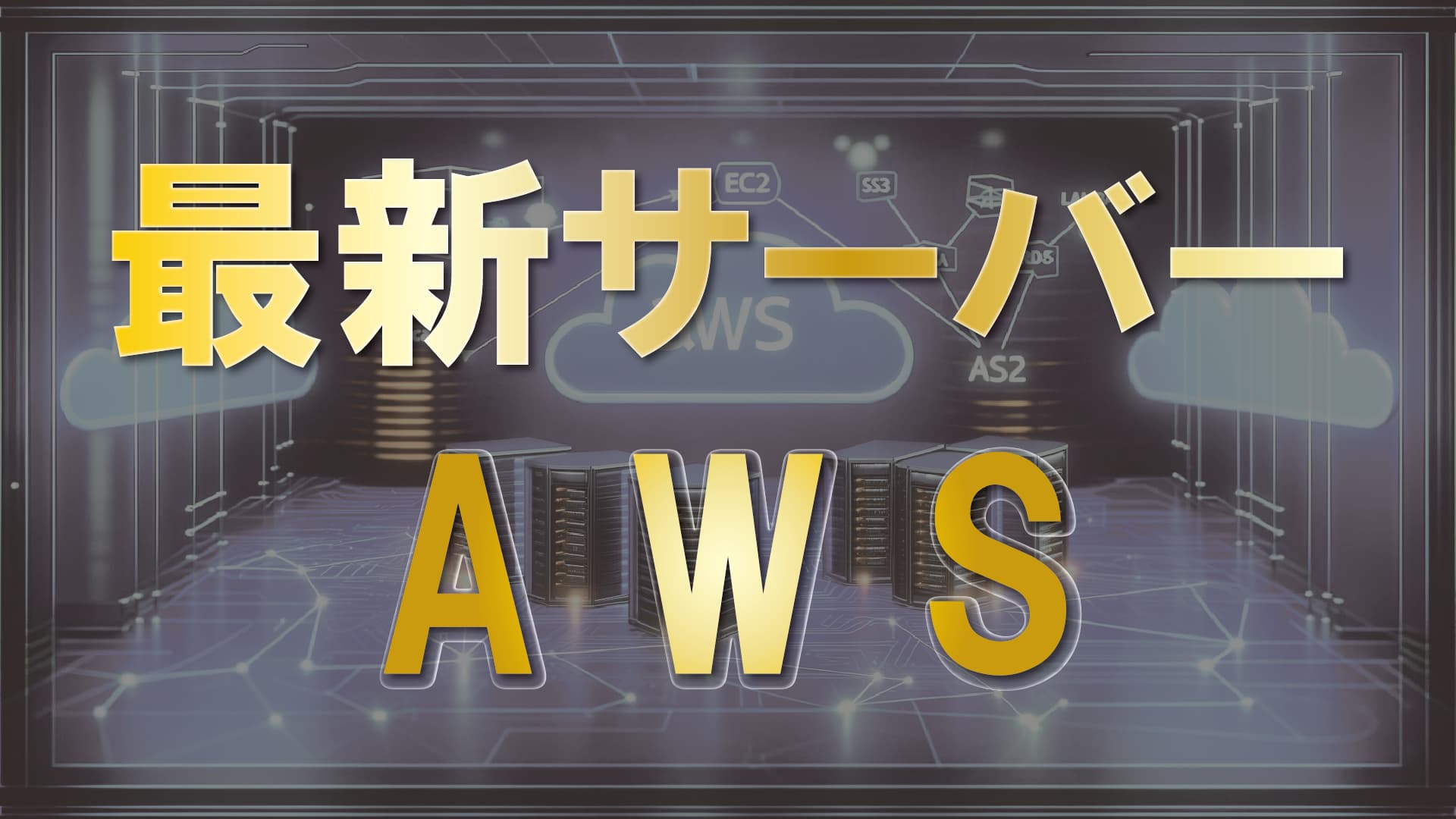 最新サーバー AWS