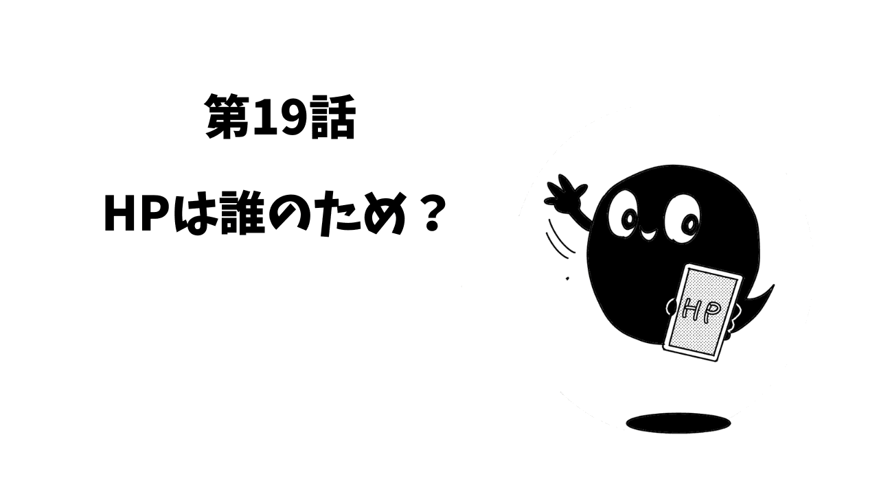 第19話 HPは誰のため?