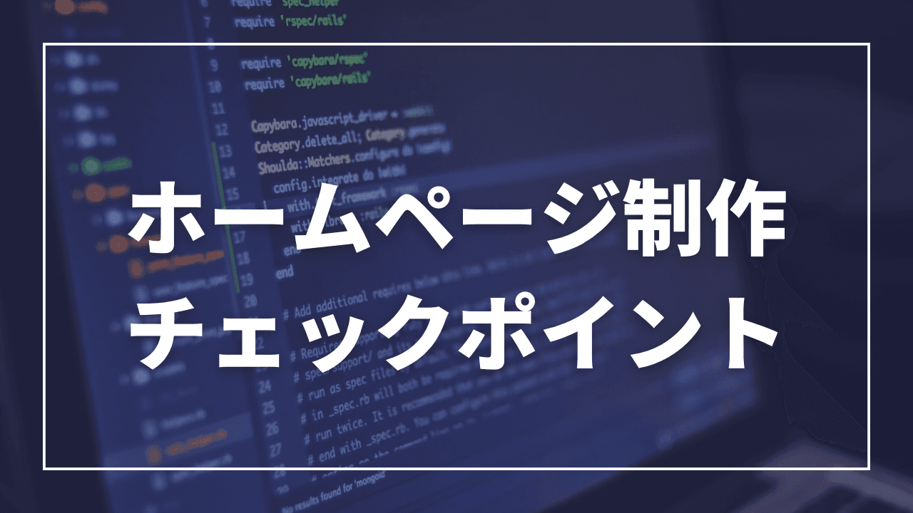業者の打ち合わせ時にも使える!ホームページ作成時のポイント