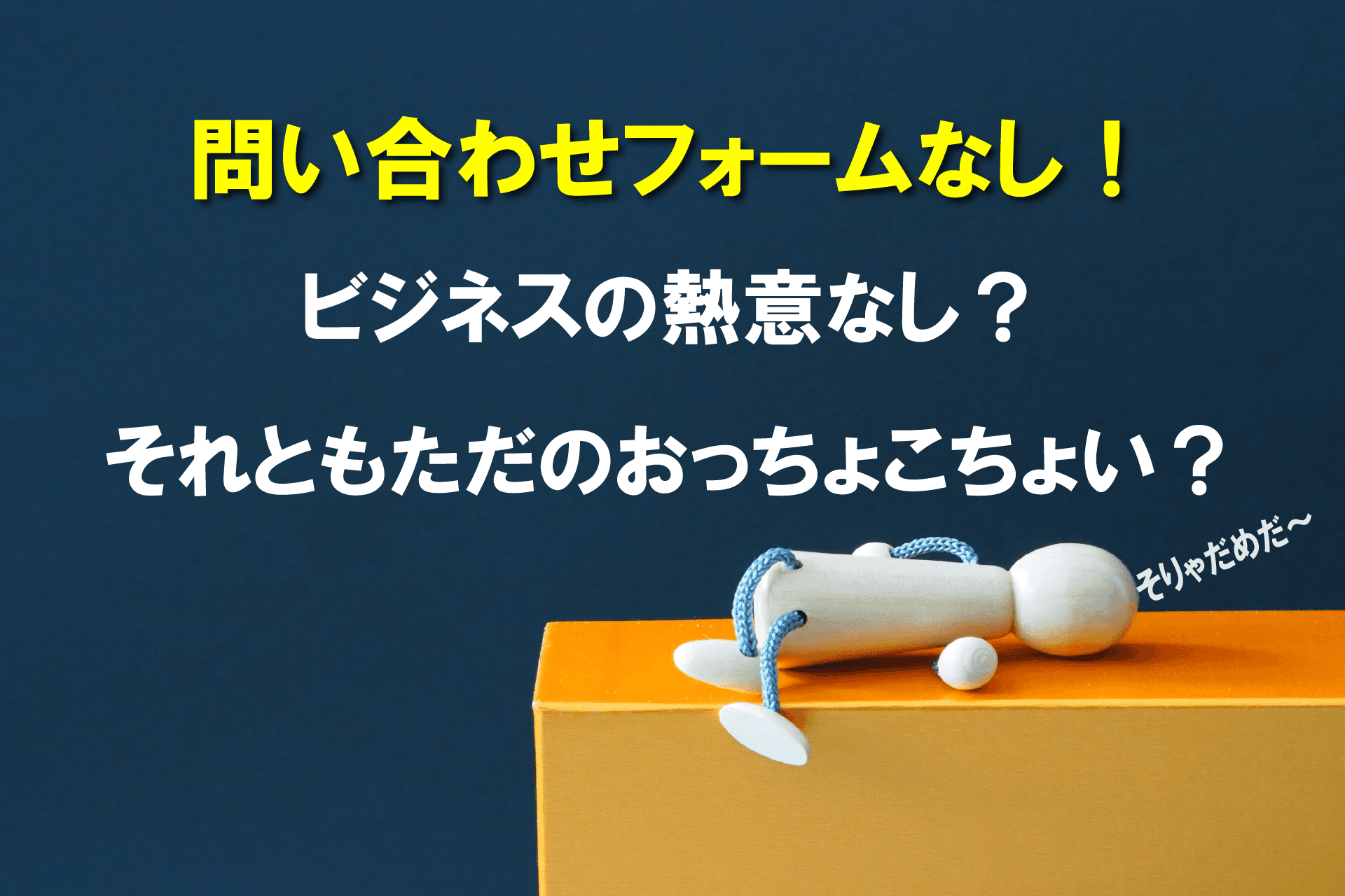 問い合わせフォームなし!ビジネスの熱意なし?それともただのおっちょこちょい?