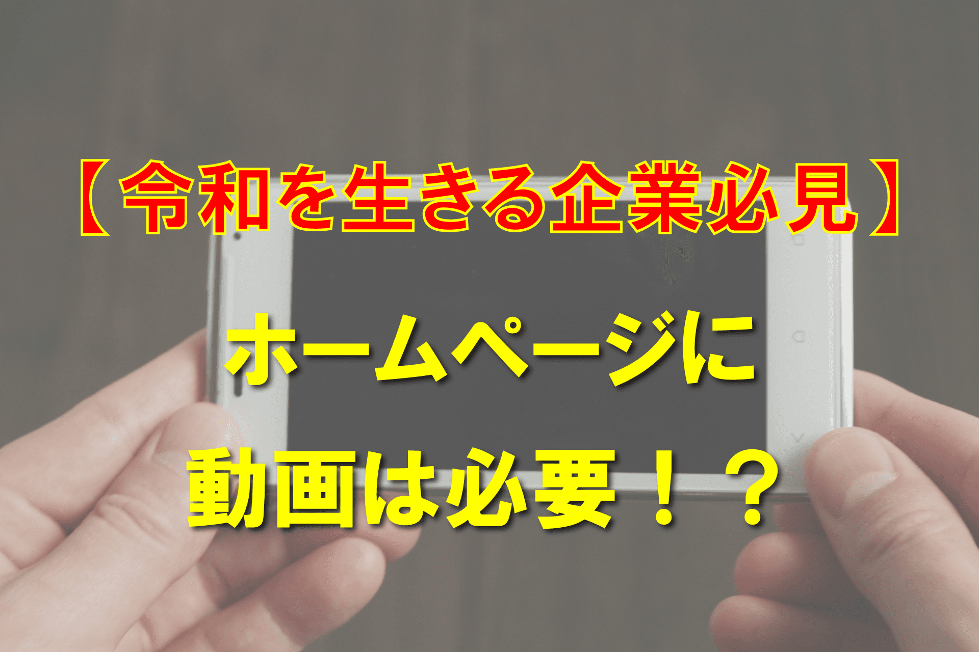 【令和を生きる企業必見】ホームページに動画は必要!?