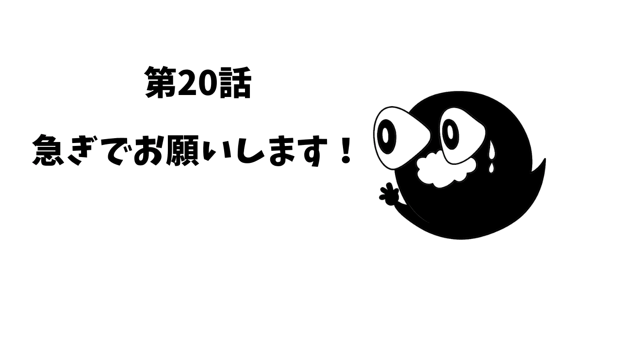 第20話 急ぎでお願いします!