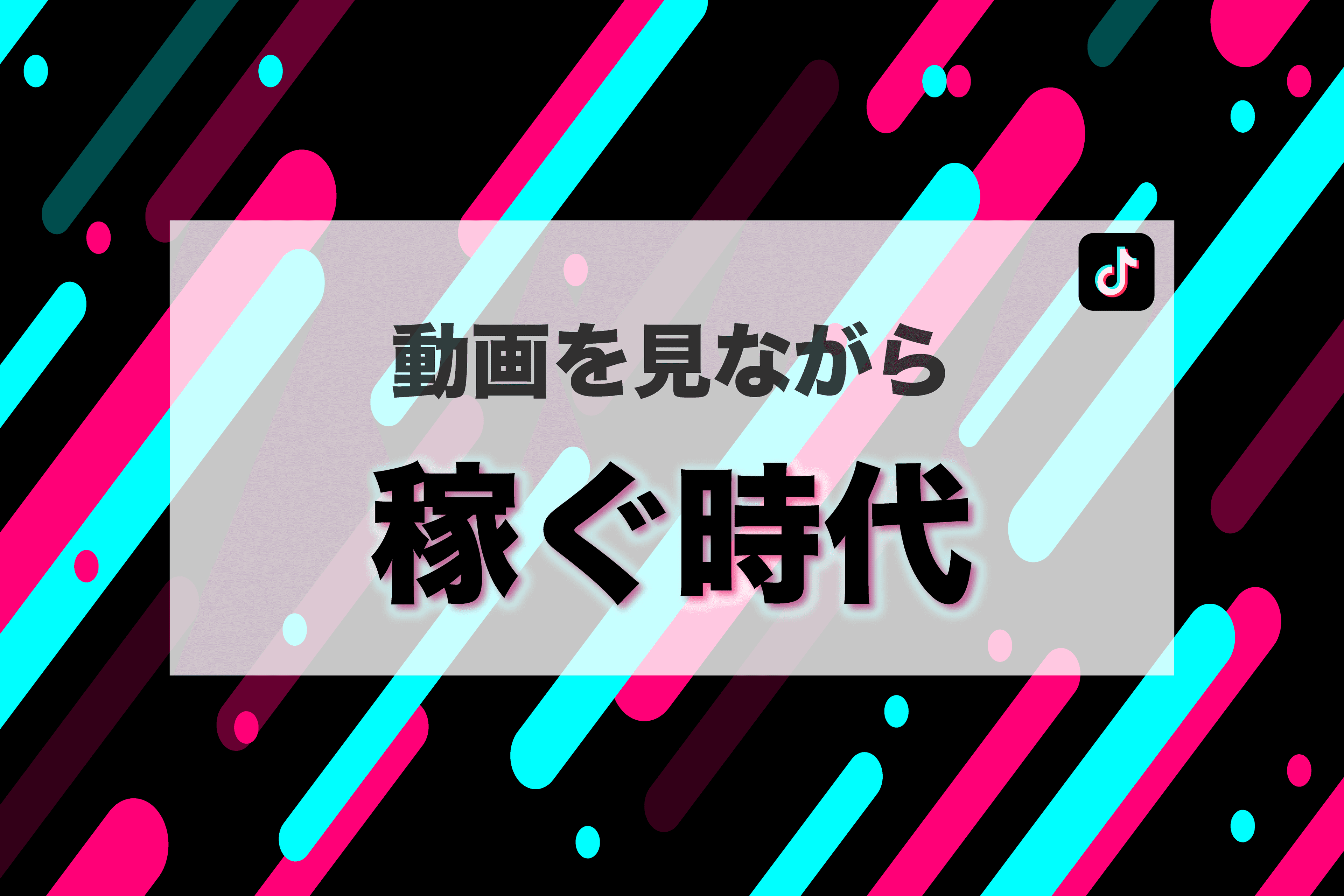 動画を見ながら稼ぐ時代