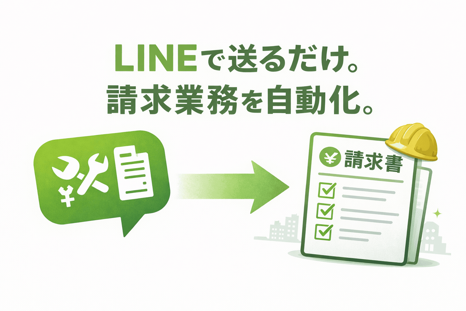 LINEで送るだけ。請求業務がもっとラクに。