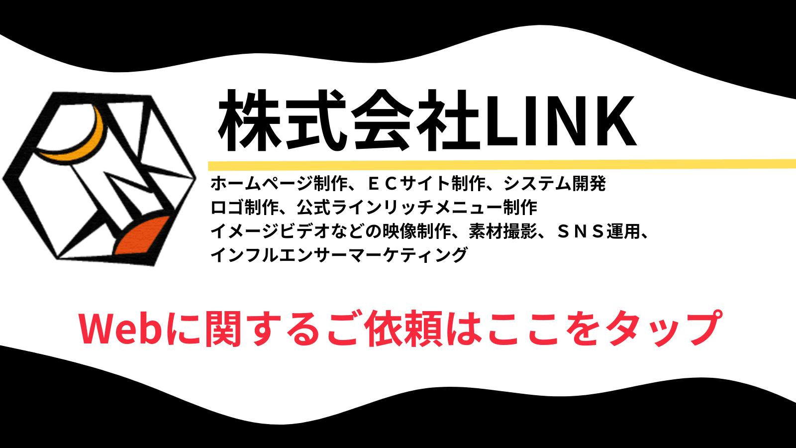 株式会社LINK 東京都港区南青山 Web制作会社 ホームページ制作 EC制作 費用 値段