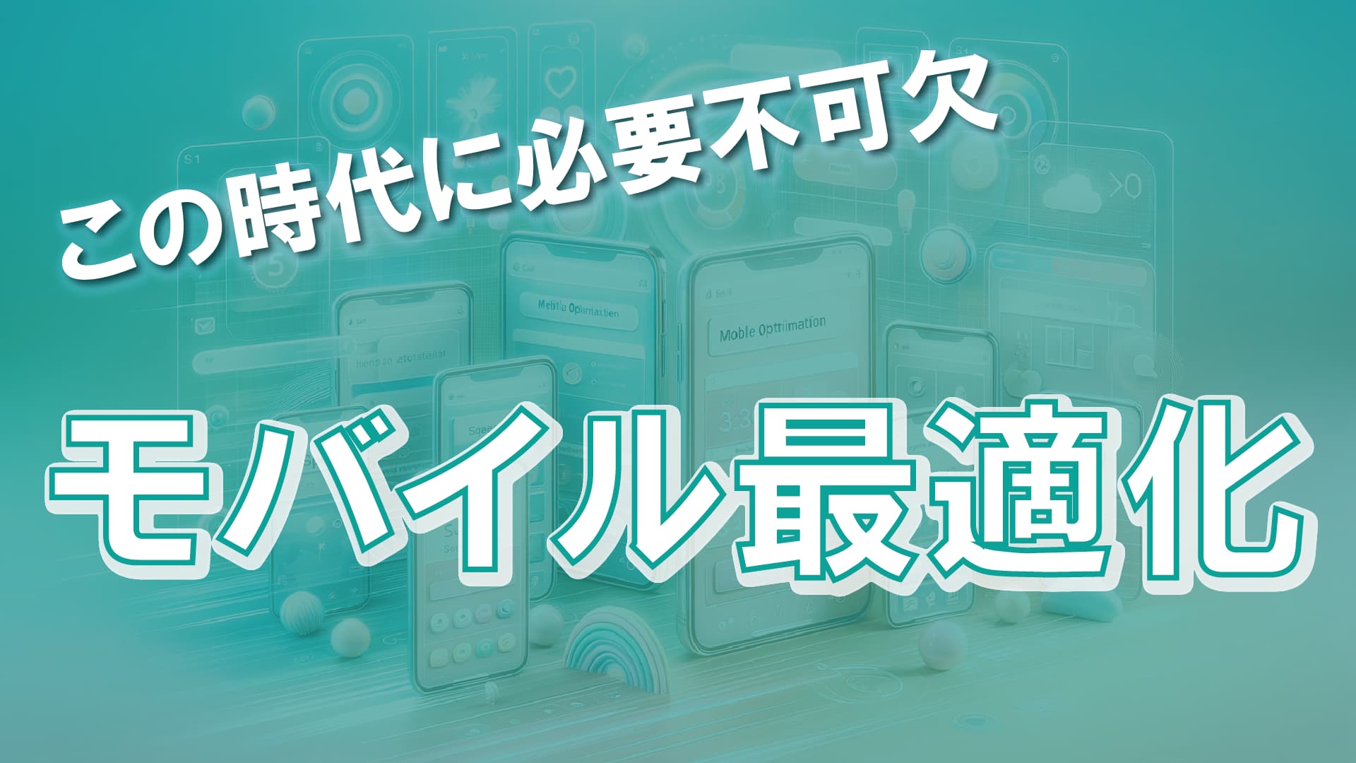 この時代に必要不可欠 モバイル最適化