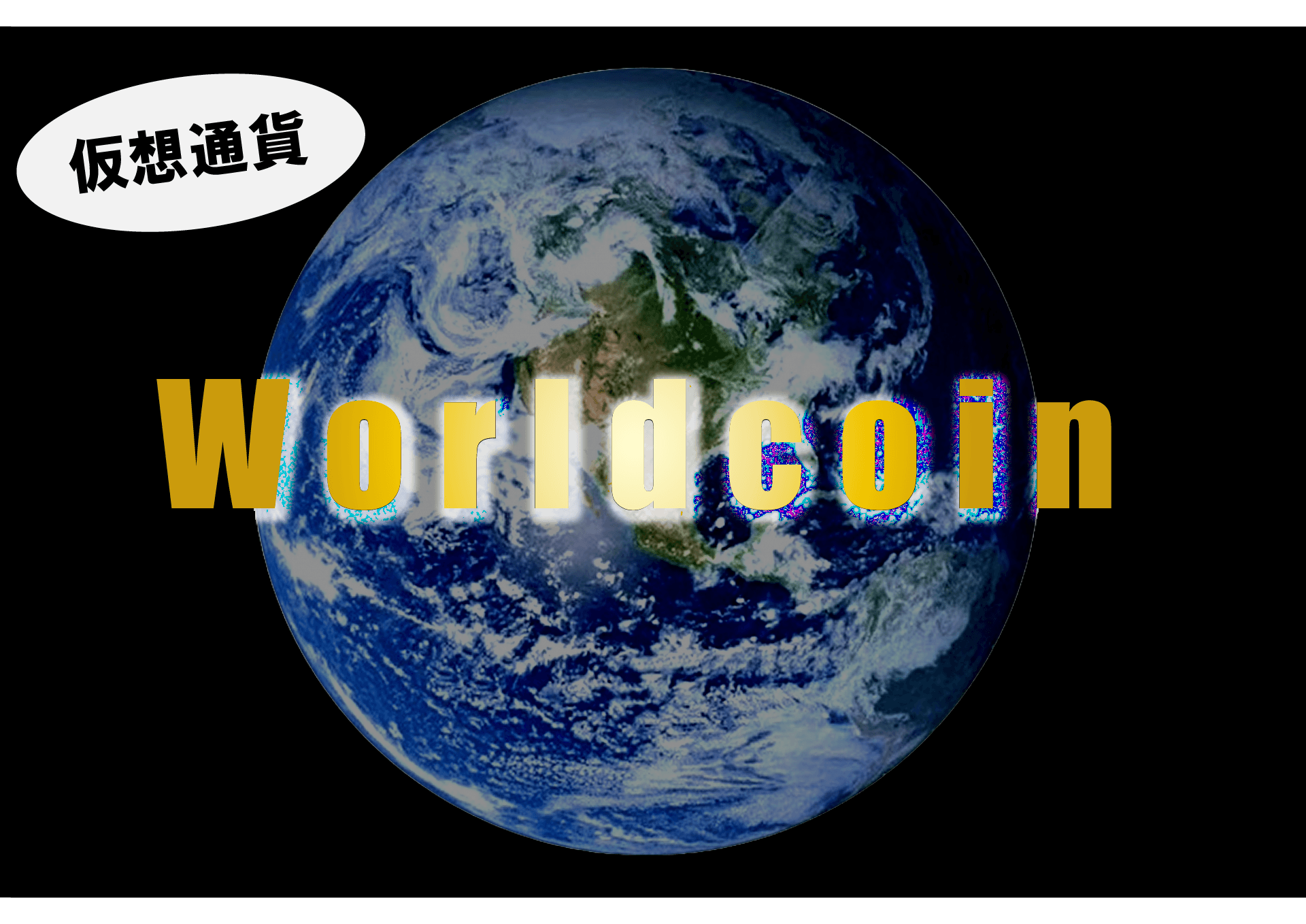 仮想通貨!ワールドコインって??
