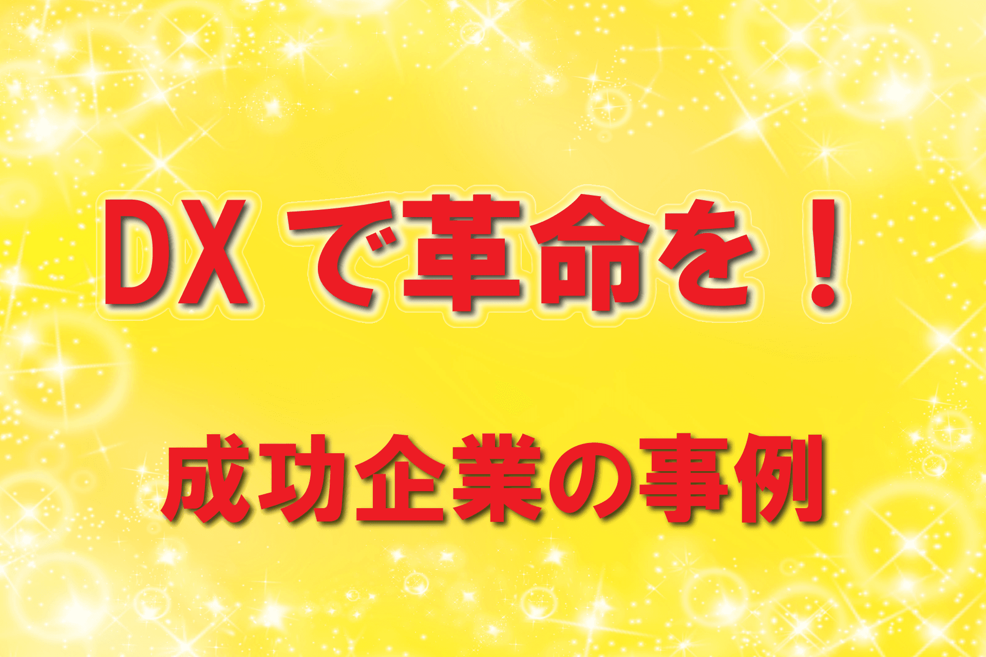 DXで革命を!成功企業の事例