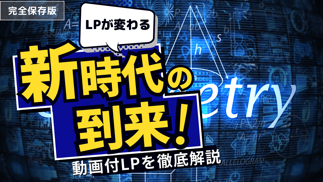 SNS時代は動画付きLP一択?!動画のもたらす効果!