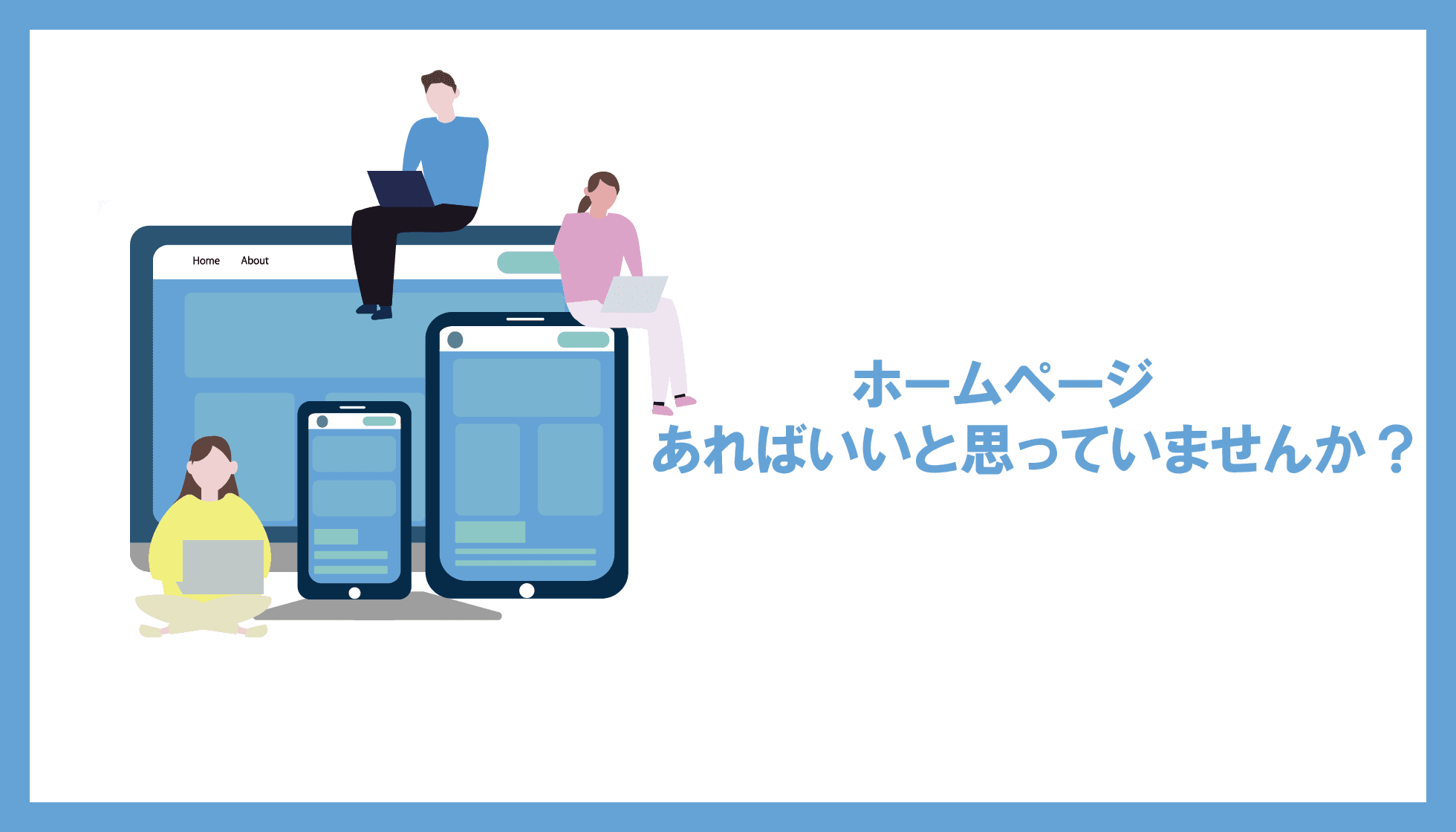 ホームページ、あればいいと思っていませんか?