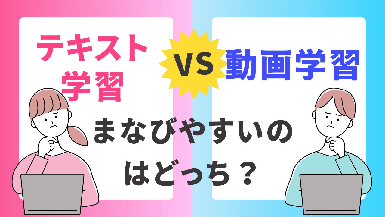 動画で学ぶ!テキストより効果的な理由を解説!