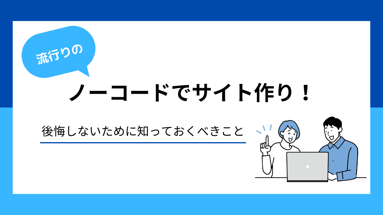 ノーコードでサイト作り!後悔しないために知っておくべきこと