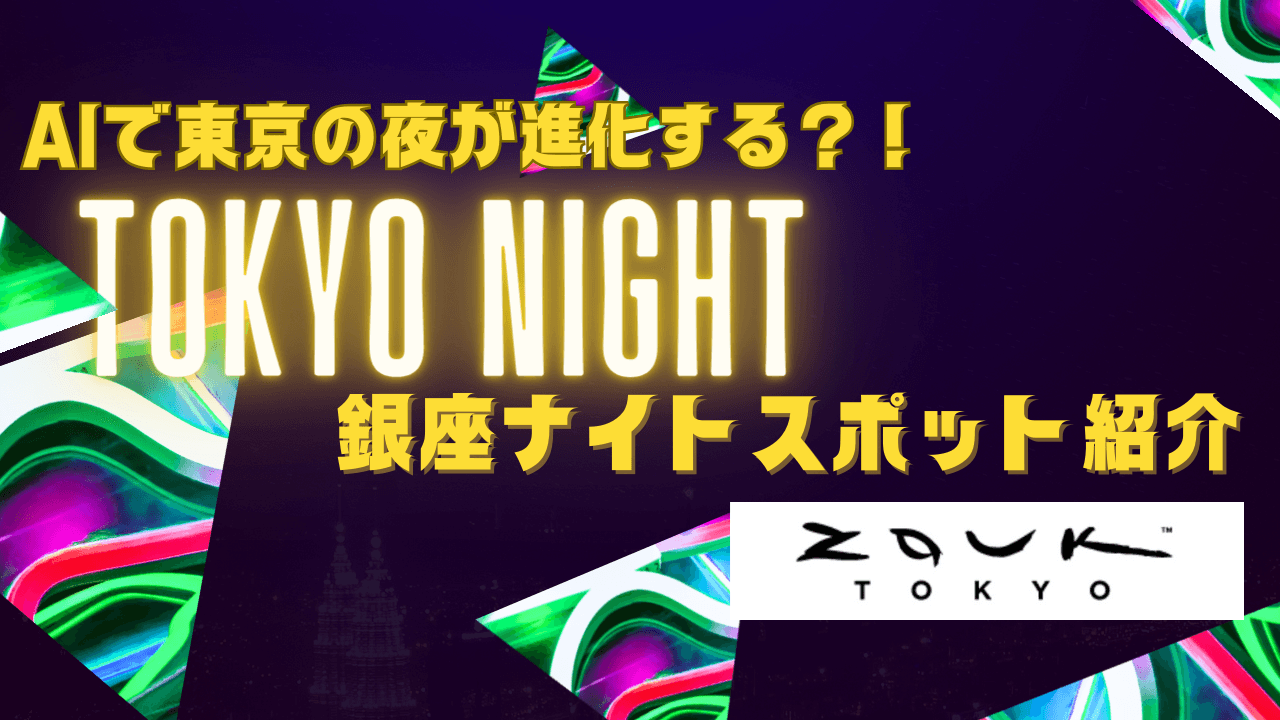 AIで東京の夜が変わる?!クラブでのAI活用法