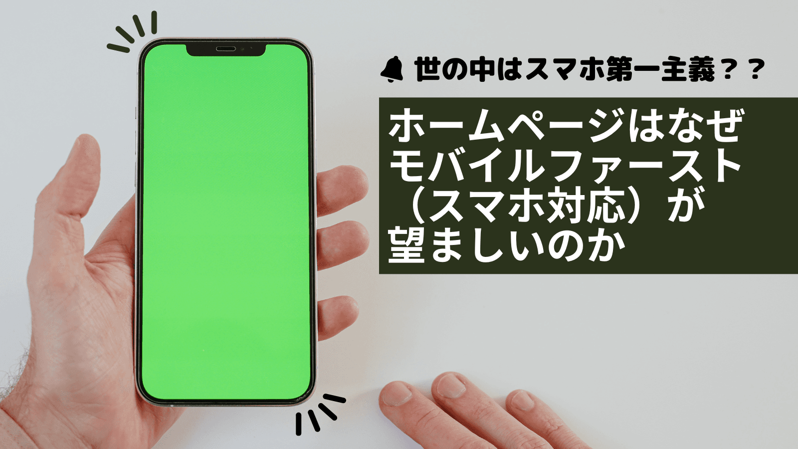 【世の中はスマホ第一主義??】ホームページはなぜモバイルファースト(スマホ対応)が望ましいのか