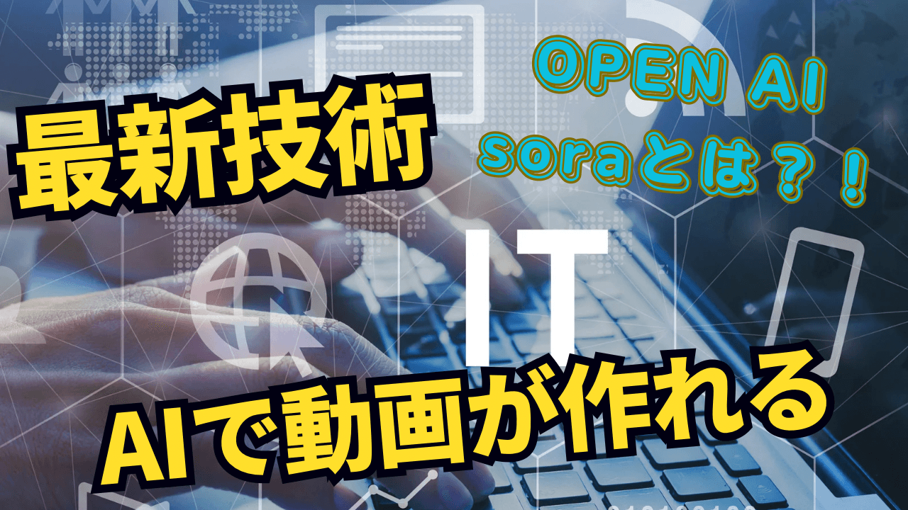 動画作成もAI時代到来?!OPEN AI soraとは?