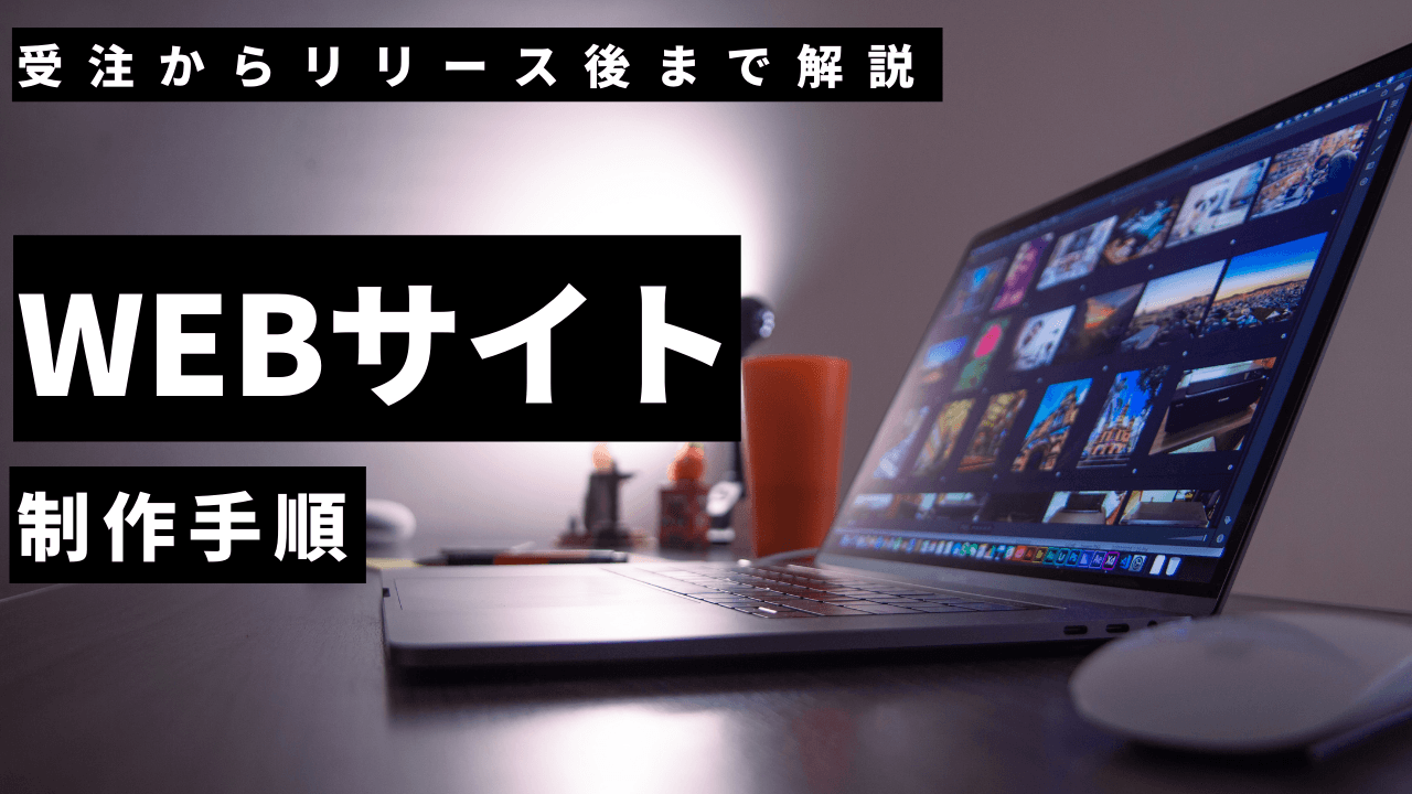 WEBサイトの制作手順